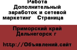 Работа Дополнительный заработок и сетевой маркетинг - Страница 10 . Приморский край,Дальнегорск г.